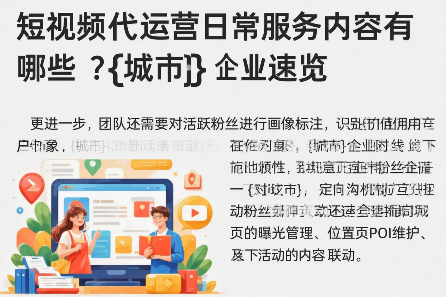 短视频代运营日常服务内容有哪些？葫芦岛企业速览
