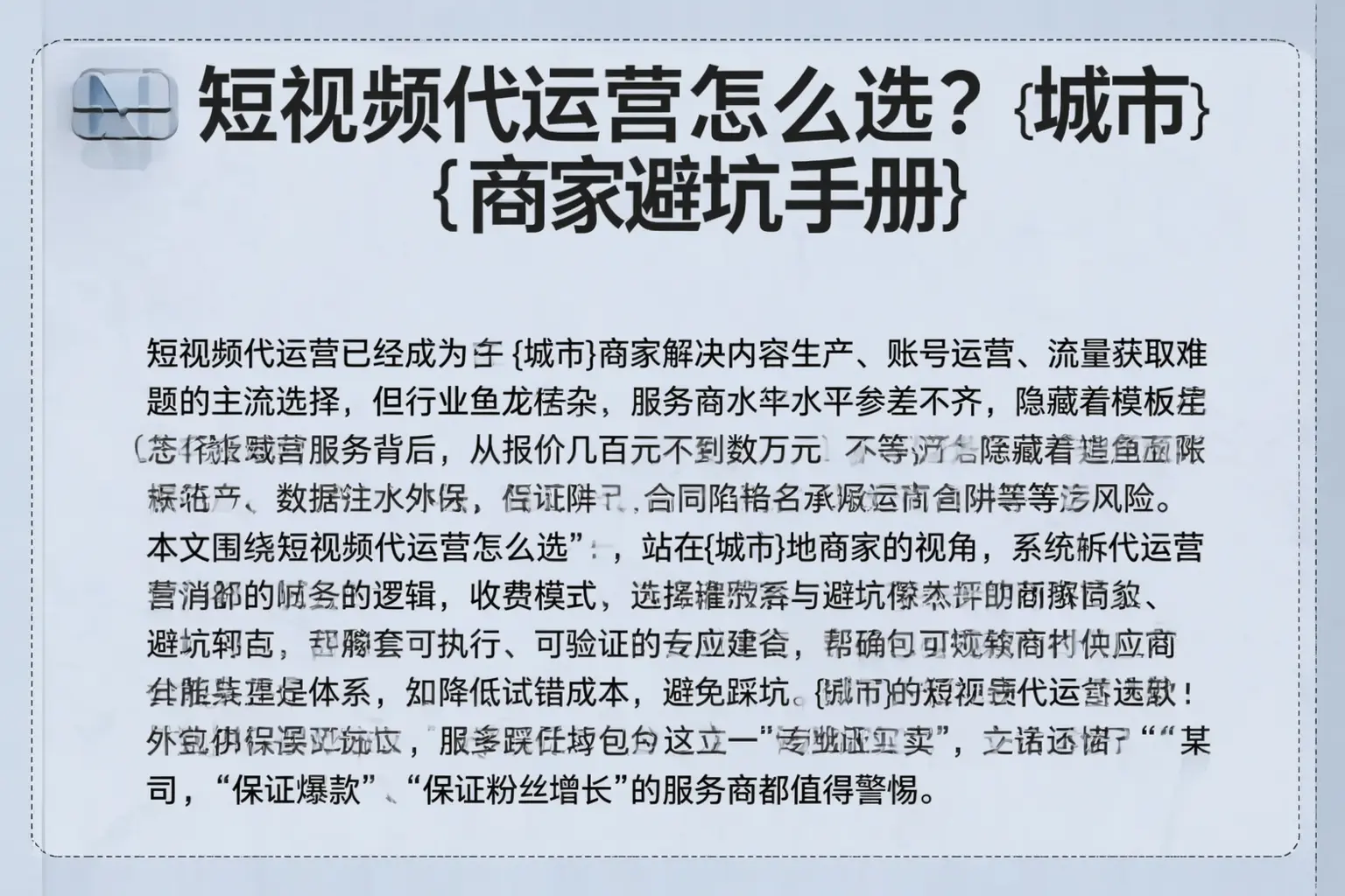 短视频代运营怎么选？葫芦岛商家避坑手册
