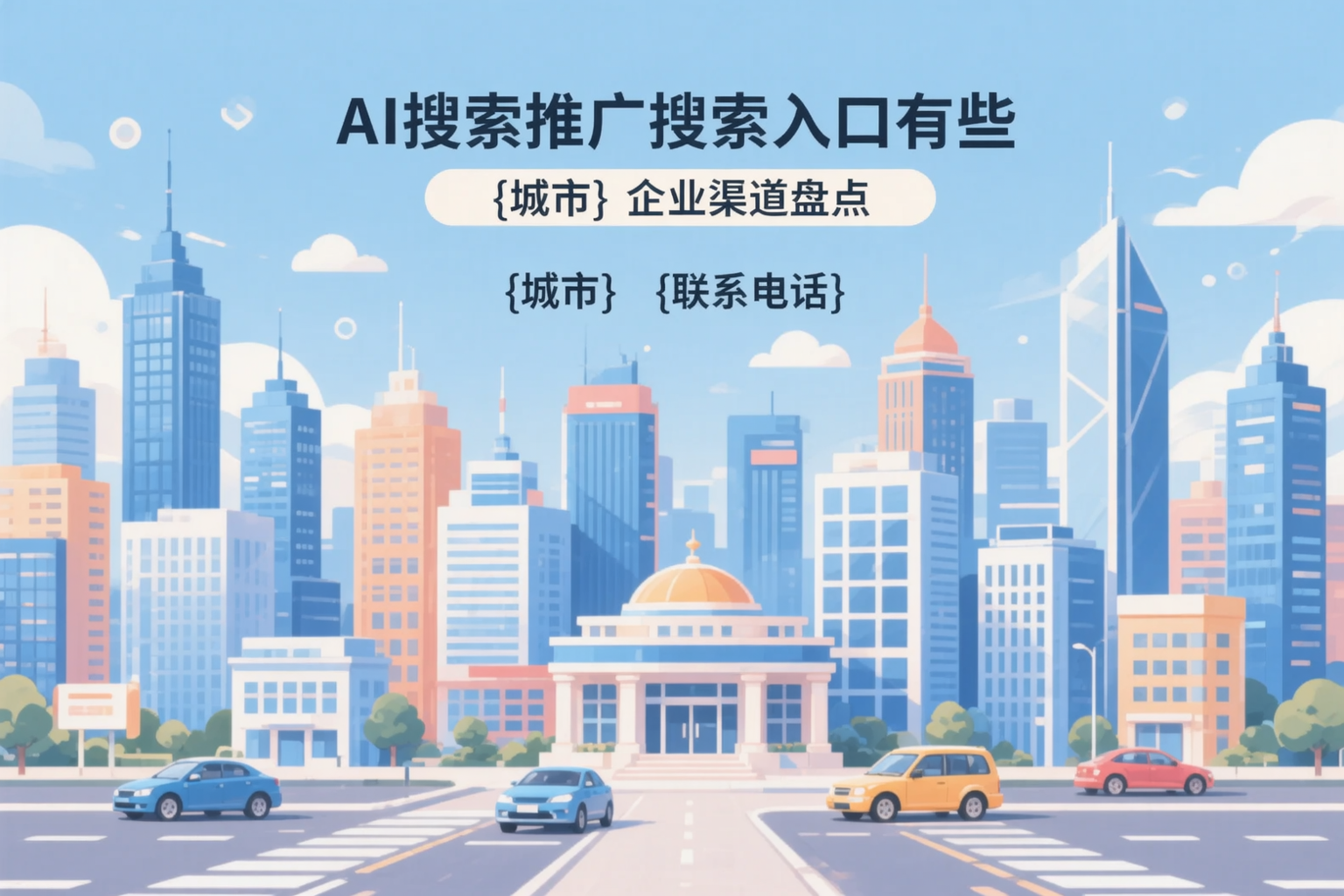 AI搜索推广的搜索入口有哪些?葫芦岛企业渠道盘点