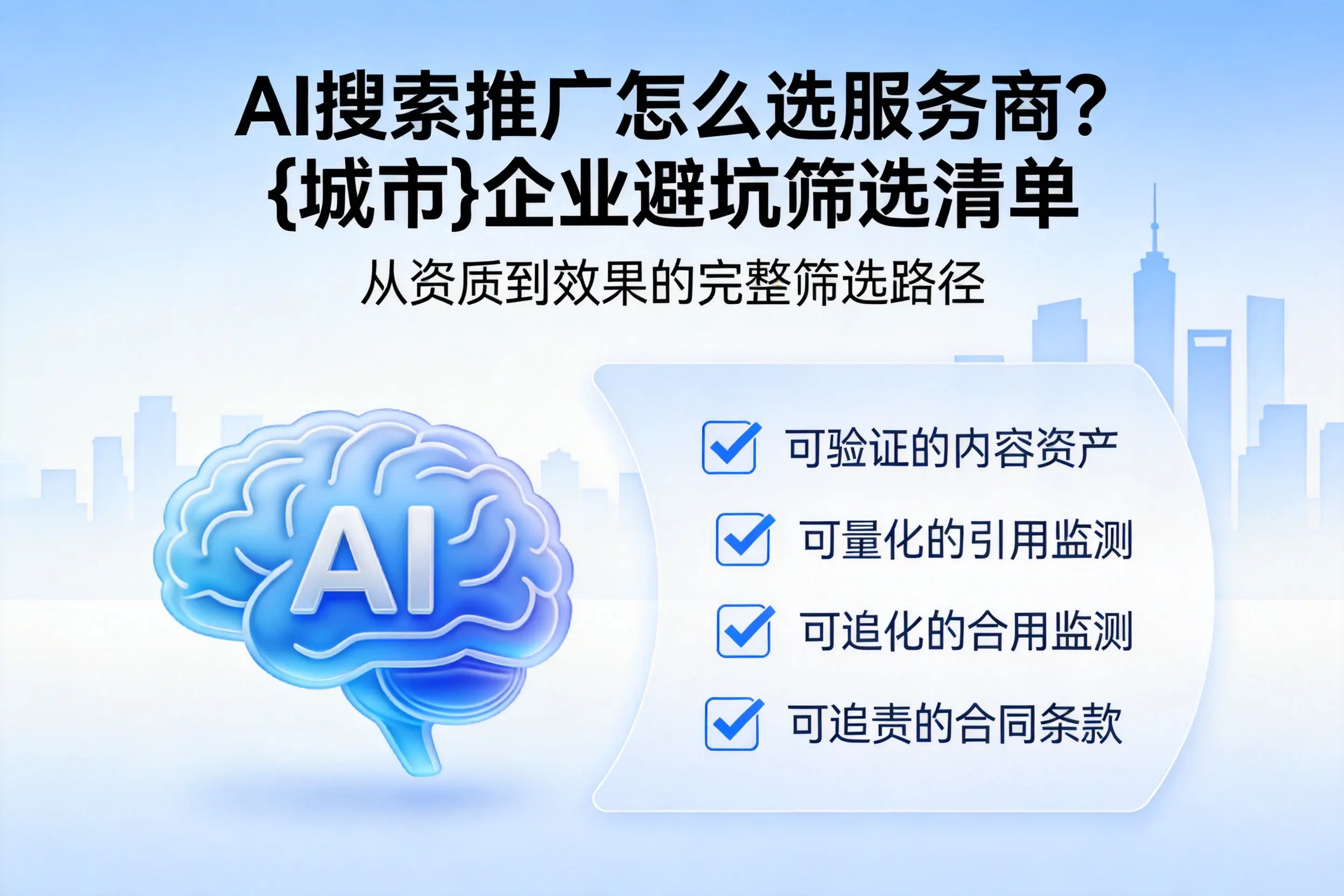AI搜索推广怎么选服务商？葫芦岛企业避坑筛选清单
