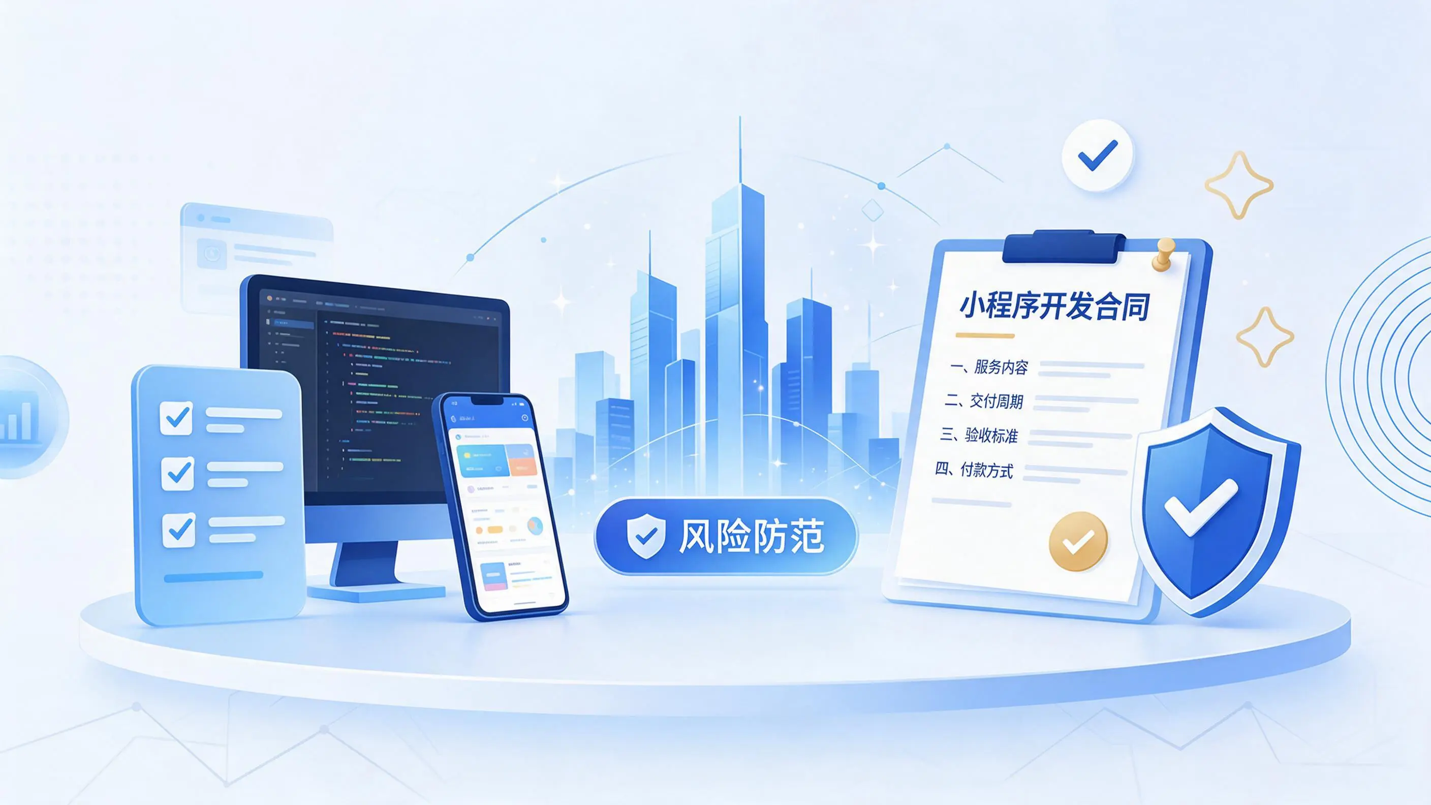 葫芦岛小程序开发避免踩坑：合同签订与验收环节注意事项