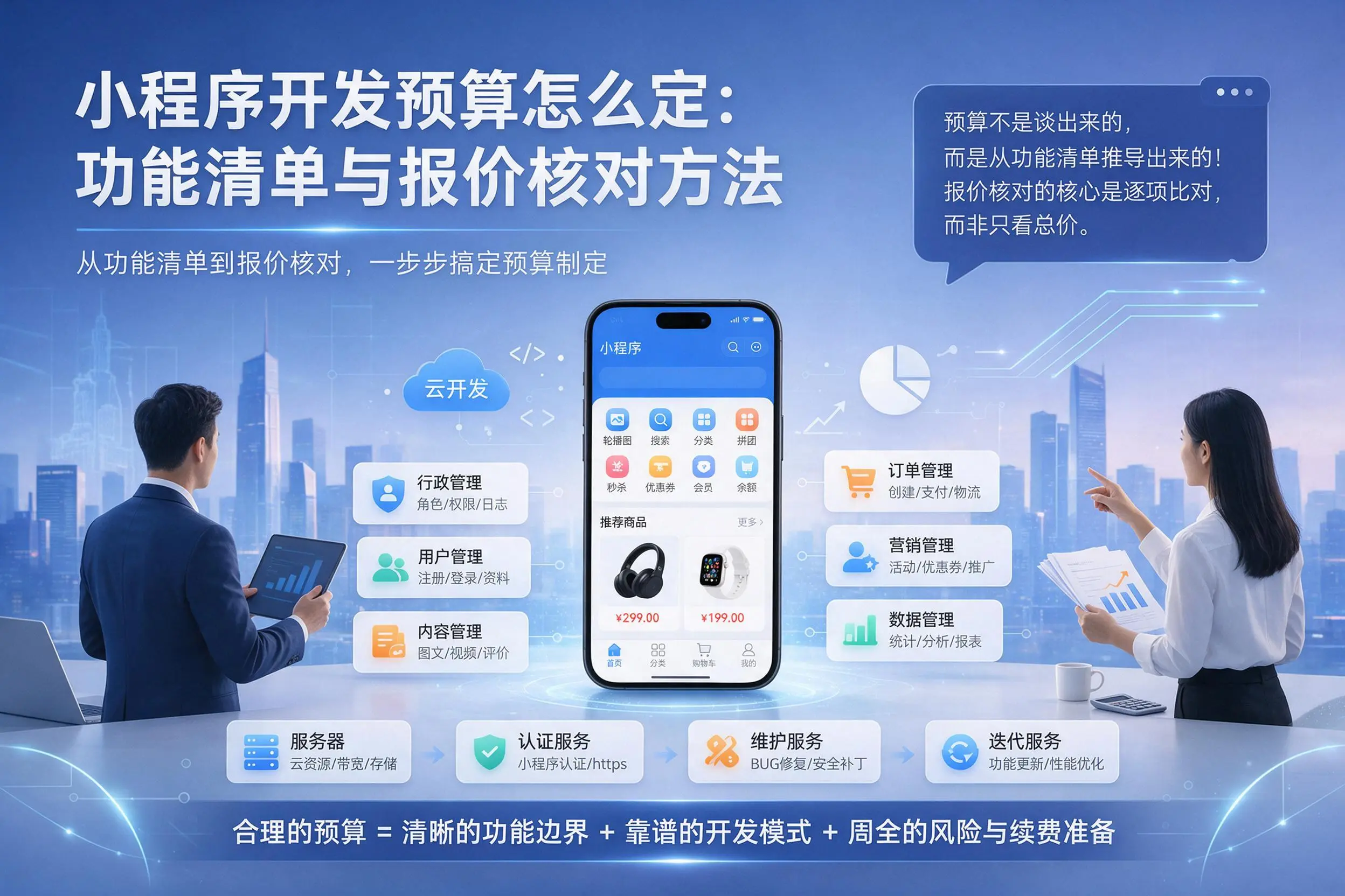 葫芦岛小程序开发预算怎么定：功能清单与报价核对方法