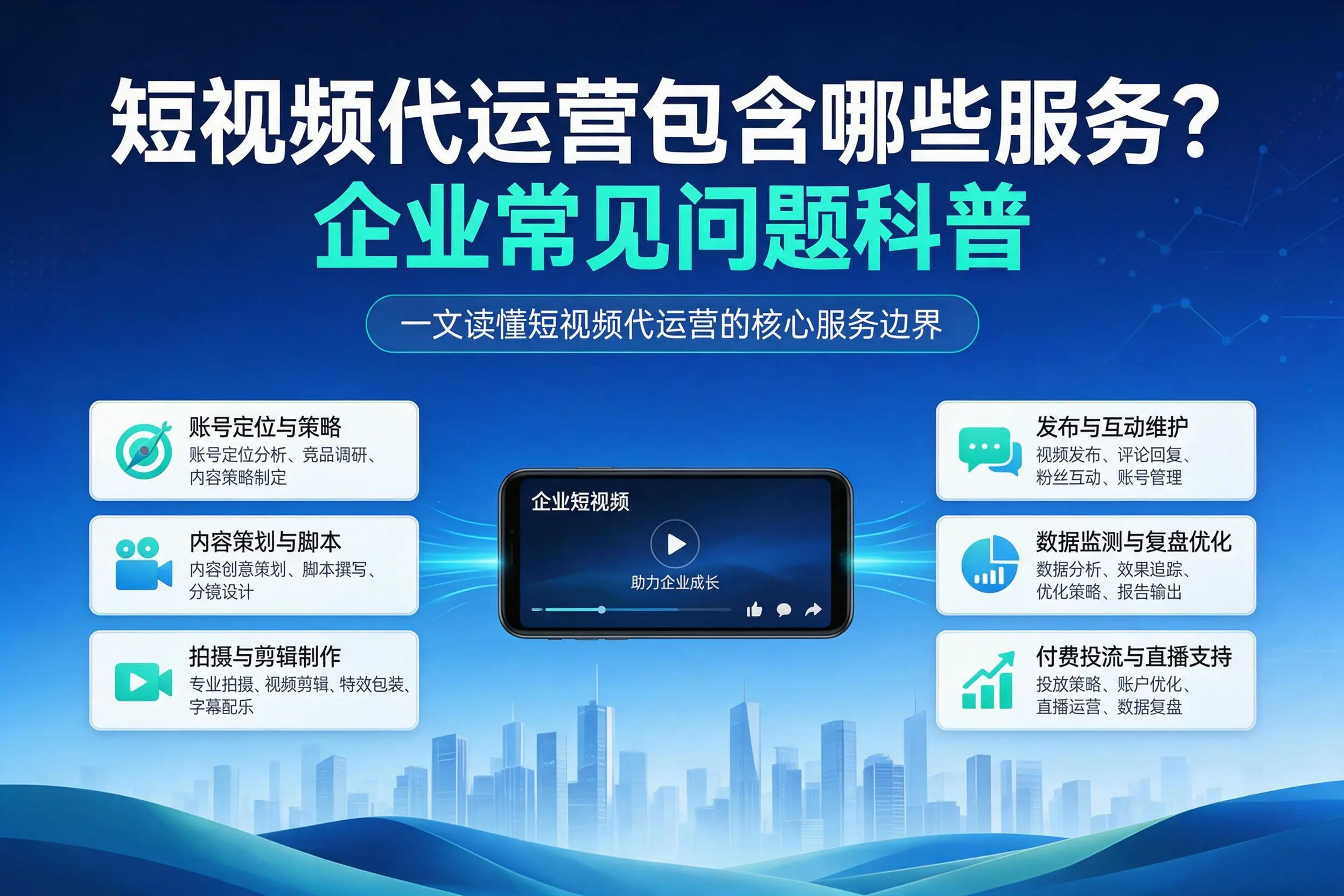 短视频代运营包含哪些服务？葫芦岛企业常见问题科普