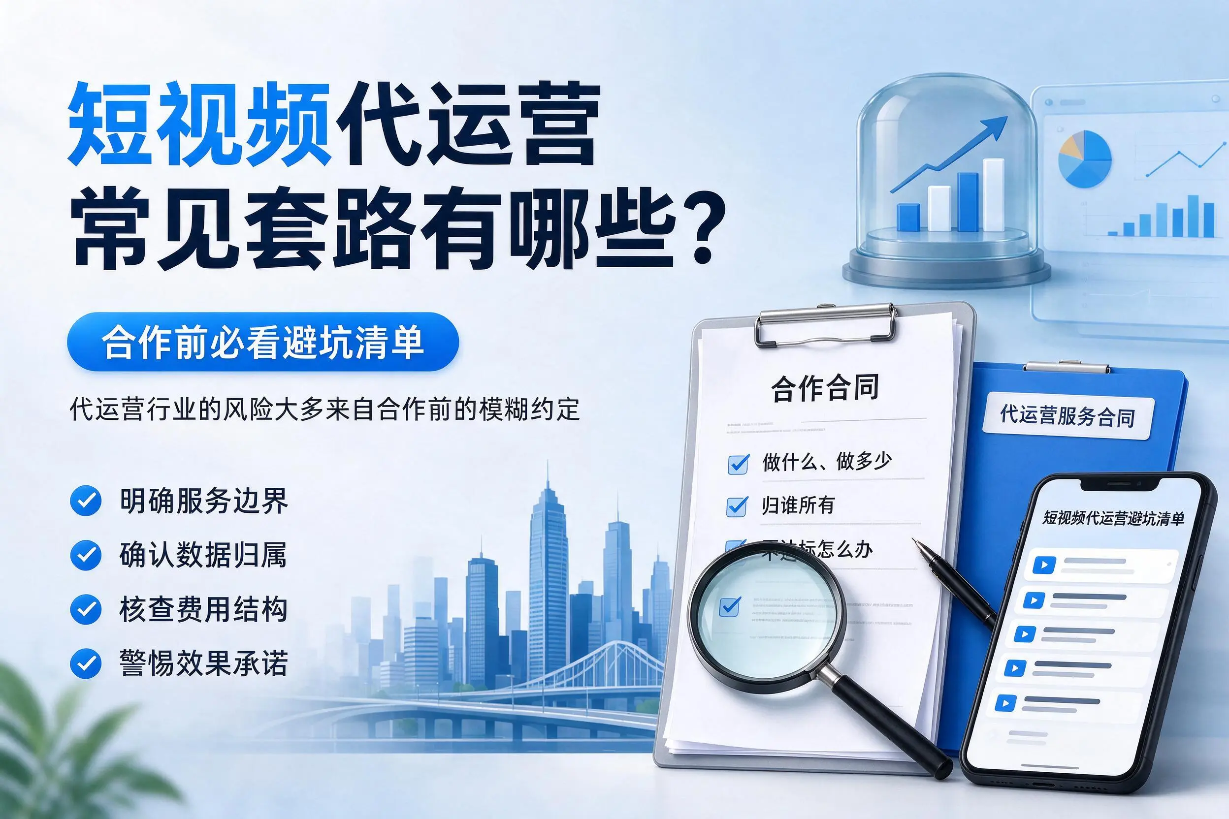 葫芦岛短视频代运营常见套路有哪些？合作前必看避坑清单