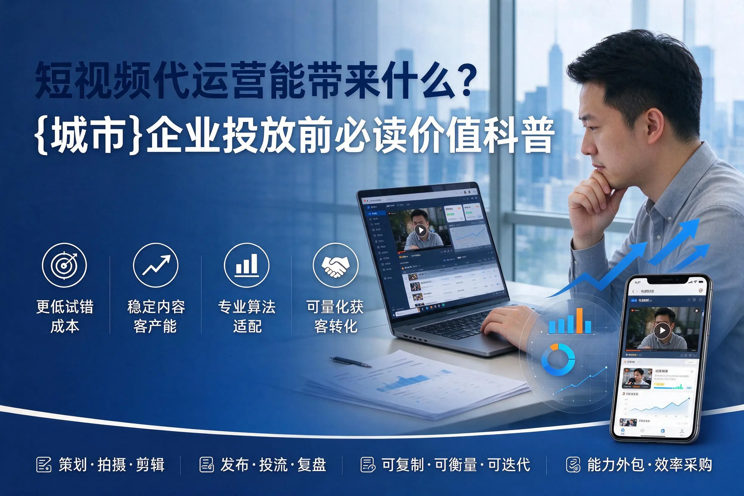 短视频代运营能带来什么？葫芦岛企业投放前必读价值科普